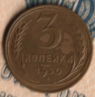 Монета 3 копейки. 1930 год, СССР. Шт. 1.2.