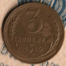 Монета 3 копейки. 1930 год, СССР. Шт. 1.2.