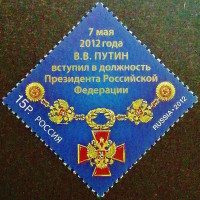 Марка почтовая . "Вступление В.В. Путина в должность Президента Российской Федерации". 2012 год, Россия.