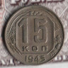 Монета 15 копеек. 1945 год, СССР. Шт. 1.1А.