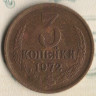 Монета 3 копейки. 1972 год, СССР. Шт. 2.3.