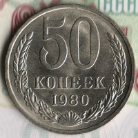 Монета 50 копеек. 1980 год, СССР. Шт. 2.