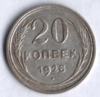 20 копеек. 1928 год, СССР.