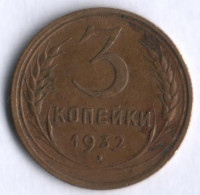 3 копейки. 1932 год, СССР.