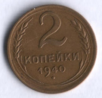 2 копейки. 1940 год, СССР.