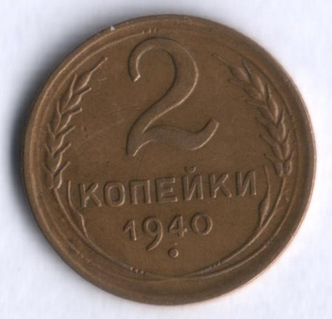 2 копейки. 1940 год, СССР.