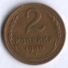 2 копейки. 1940 год, СССР.