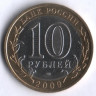 10 рублей. 2009 год, Россия. Республика Калмыкия (СПМД). 