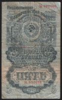 Банкнота 5 рублей. 1947(57) год, СССР. (Эа)