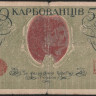 Бона 50 карбованцев. 1918 год (АО 232), Украинская Народная Республика.