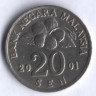 Монета 20 сен. 2001 год, Малайзия.