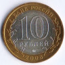 10 рублей. 2008 год, Россия. Смоленск (ММД).