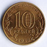 Монета 10 рублей. 2013 год, Россия. Псков.