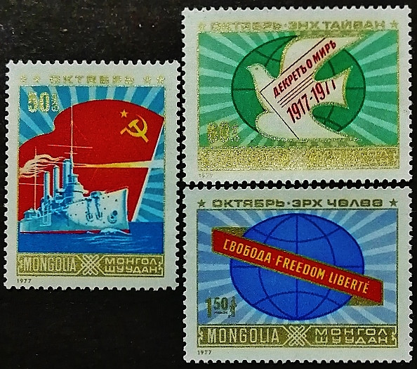 Набор марок (3 шт.). "60 лет Великой Октябрьской Социалистической Революции". 1977 год, Монголия.