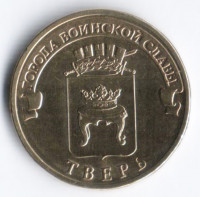 10 рублей. 2014 год, Россия. Тверь.