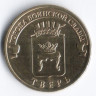 10 рублей. 2014 год, Россия. Тверь.