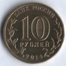 10 рублей. 2014 год, Россия. Тверь.