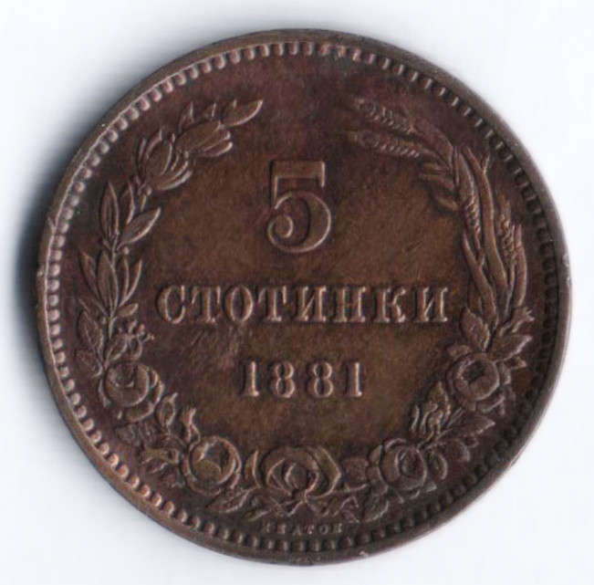 Монета 5 стотинок. 1881 год, Болгария.