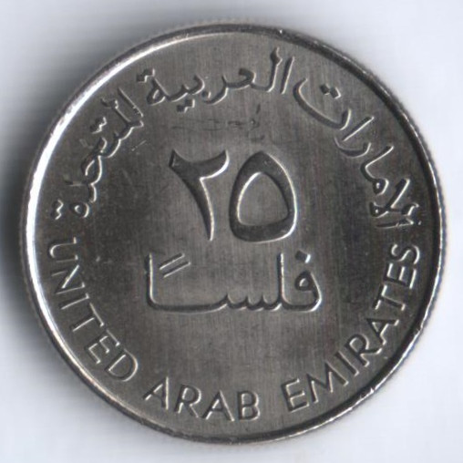 Монета 25 филсов. 1998 год, ОАЭ.