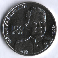 Монета 50 тенге. 2015 год, Казахстан. 100 лет со дня рождения Малика Габдуллина.