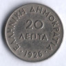 Монета 20 лепта. 1926 год, Греция.
