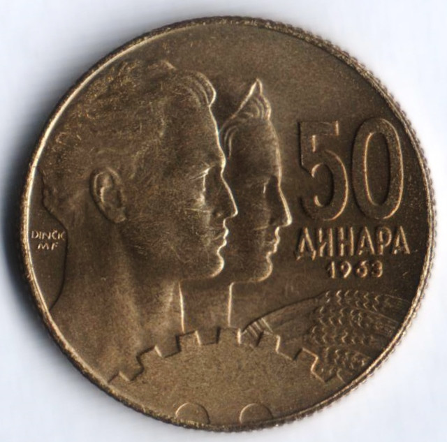 50 динаров. 1963 год, Югославия.