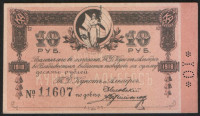 Обязательство на 10 рублей. 1918 год, Торговый Дом "Кунст и Альберс"(г. Владивосток).