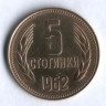 Монета 5 стотинок. 1962 год, Болгария.
