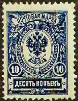 Марка почтовая (10 коп.). "Стандарт". 1909 год, Российская империя.