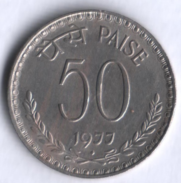 50 пайсов. 1977(B) год, Индия.