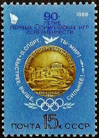 Марка почтовая. "90-летие первых Олимпийских игр современности". 1986 год, СССР.