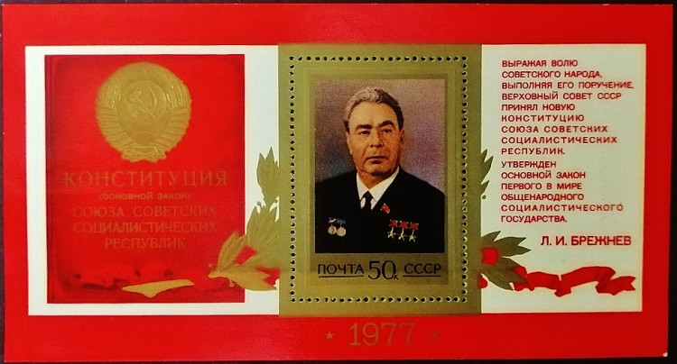 Мини-блок. "Новая Конституция СССР (II)". 1977 год, СССР.