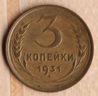 Монета 3 копейки. 1931 год, СССР. Шт. 1.2.