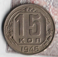 Монета 15 копеек. 1946 год, СССР. Шт. 1.1А.