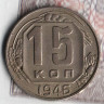 Монета 15 копеек. 1946 год, СССР. Шт. 1.1А.