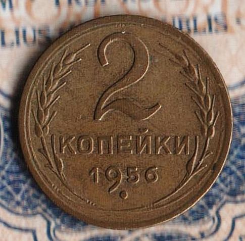 Монета 2 копейки. 1956 год, СССР. Шт. 3Б.