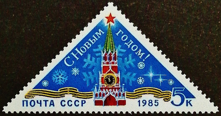 Марка почтовая. "С Новым Годом!". 1984 год, СССР.