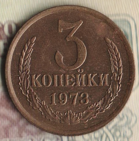 Монета 3 копейки. 1973 год, СССР. Шт. 2.3А.