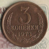 Монета 3 копейки. 1973 год, СССР. Шт. 2.3А.