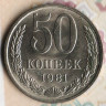 Монета 50 копеек. 1981 год, СССР. Шт. 2.