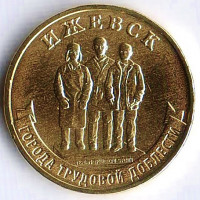 Монета 10 рублей. 2022 год, Россия. Ижевск - "Город трудовой доблести".