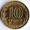 Монета 10 рублей. 2022 год, Россия. Ижевск - 