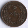 Монета 1 пья. 1955 год, Мьянма.