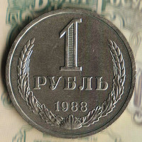 Монета 1 рубль. 1988 год, СССР. Шт. 3.