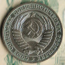 Монета 1 рубль. 1988 год, СССР. Шт. 3.