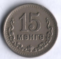 Монета 15 мунгу. 1945 год, Монголия.