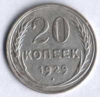 20 копеек. 1929 год, СССР.