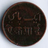 Монета 1 пай. 1831-1835 годы, Бенгальское президентство.