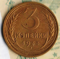 3 копейки. 1933 год, СССР.