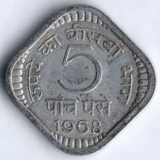 Монета 5 пайсов. 1968(C) год, Индия. Тип II.